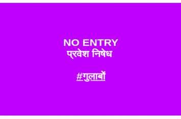 Congress worker said No entry Gulabo to ex city President CJCJ शहर में छाया गुलाबों नो एंट्री का ट्रेंड, कांग्रेस में मचा बवाल