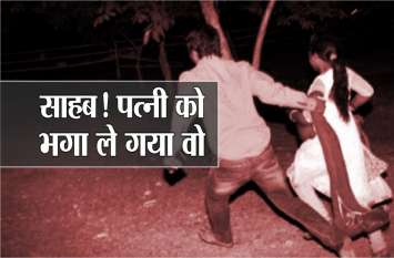 Complaint pleaded to police said he drove my wife away चीखते चिल्लाते थाने पहुंचा युवक, बोला- 'साहब,पत्नी को वो भगा ले गया'