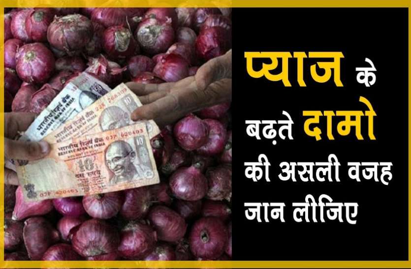 आम लोगों को रुला रहा है प्याज, जानें दाम में बढ़ोतरी के पीछे का राज आम लोगों को रुला रहा है प्याज, जानें दाम में बढ़ोतरी के पीछे का राज