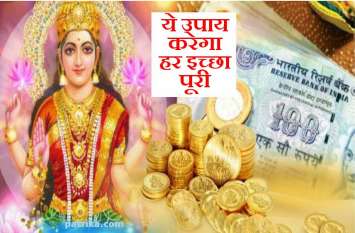Dhan Prapti, Manokamna Purti ke Achuk Totke केवल ये 4 काम बना देंगे धनवान, करेंगे हर इच्छा पूरी