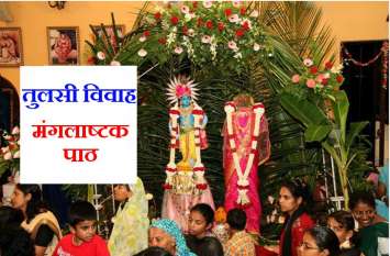 Tulsi Vivah : Mangalashtak Mantra Tulsi Puja इस मंगलाष्टक मंत्र से करें शालिग्राम-तुलसी विवाह, दूर हो जाएंगे सारे अमंगल
