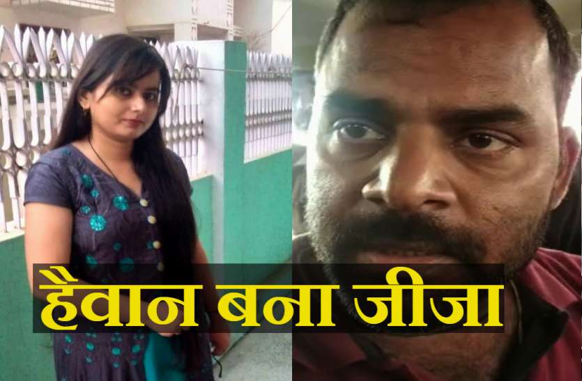 Murder हैवान बना जीजा, साली पर था अवैध संबंध का शक, उठाया यह खौफनाक कदम