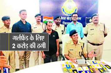 Bank workers cheated two crores from customers गर्लफ्रेंड की खातिर बढ़ी पैसे की भूख, बैंककर्मी ने ग्राहकों को लगा दिया दो करोड़ का चूना