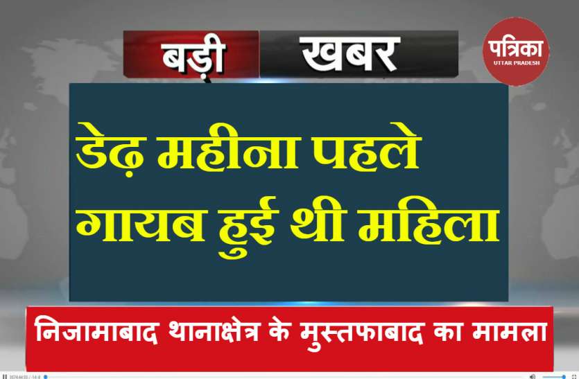 Murder डेढ़ माह पहले लापता हुई महिला खंडहर में इस हाल में मिली, परिवार हैरान