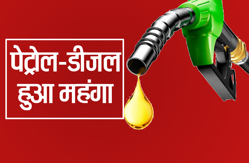 Petrol Price Diesel Price Aaj Petrol Diesel Ka Rate 06 November 2019 - लंबे समय बाद आज बढ़े पेट्रोल डीजल के दाम, जानिए क्या है आपके शहर के रेट | Patrika News