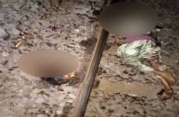 Jumping in front of the train, the love couple committed suicide रेलवे पटरी पर सिर रखकर प्रेमी जोड़े ने दे दी जान, दोनों का सिर, धड़ से अलग देख कांप गए लोग