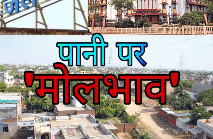 लाखों लोगों के पानी पर सियासत लाखों लोगों के पानी पर सियासत