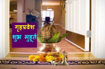 Griha Pravesh Shubh Muhurat : November, December 2019 गृहप्रवेश 2019 : नवंबर, दिसबंर में ये हैं सबसे उत्तम शुभ मुहूर्त