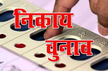 power of voter again stands at door choose city government शहर की सरकार चुनने के लिए एक बार फिर मतदाता की ताकत उसके द्वार खड़ी