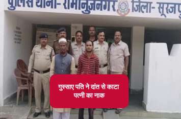 Angry husband cut his wife nose by teeth in Surajpur मायके जाने से इतना नाराज हुआ पति कि ससुराल जाकर दांत से काट डाली पत्नी की नाक, गिरफ्तार