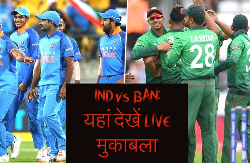 india-team-and-bangladesh-team.jpg IND vs BAN: यहां देख सकते हैं Live Cricket मुकाबला