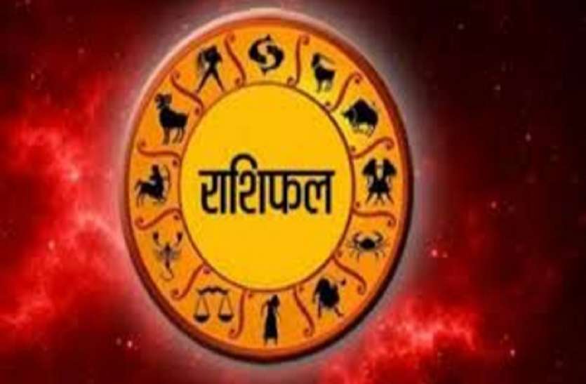 Aaj ka rashifal आज इस राशि के जातकों पर बनी रहेगी सूर्य भगवान की कृपा, चमकेगी किस्मत