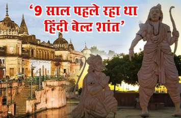 9 years ago the court gave this big decision on Ram mandir 9 साल पहले भी राम मंदिर पर अदालत ने सुनाया था ये बड़ा फैसला, हिंदी बेल्ट रहा था पूरी तरह शांत
