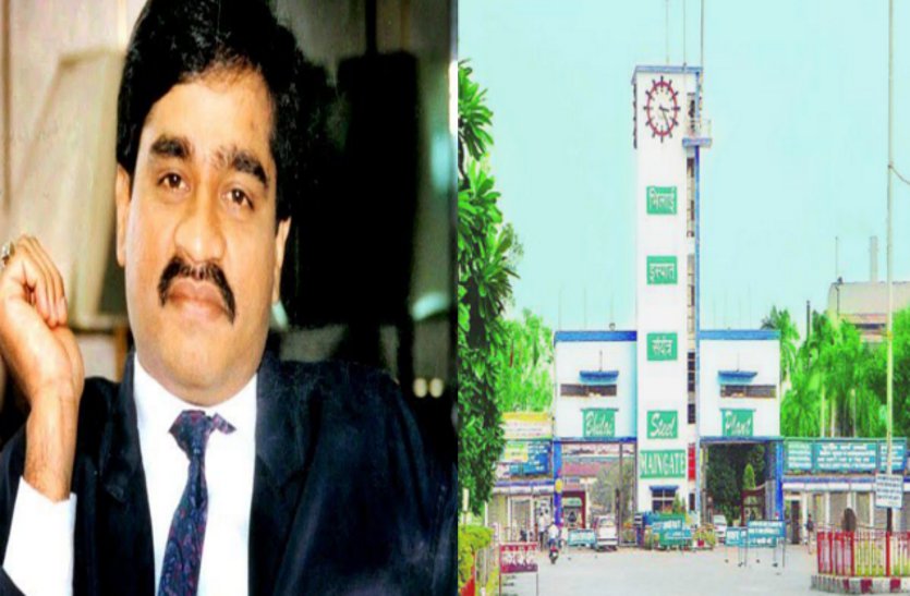 बड़ी खबर: अंडरवल्र्ड डॉन दाऊद के तार जुड़े भिलाई स्टील प्लांट से, 17 हजार BSP कर्मियों में मचा हड़कंप