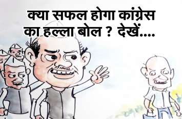 What will be successful Congress's speech क्या सफल होगा कांग्रेस का हल्ला बोल देखें लोकेन्द्र के कार्टून में