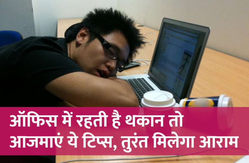 startups, success mantra, start up, Management Mantra, motivational story, career tips in hindi, inspirational story in hindi, motivational story in hindi, business tips in hindi, azim premji biography, ऑफिस में रहती है थकान तो आजमाएं ये टिप्स, तुरंत मिलेगा आराम
