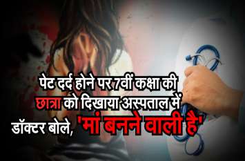 7th class student pregnent, raped minor friend साथी ने किया ऐसा कारनामा कि सातवीं कक्षा की छात्रा हुई प्रेगनेंट