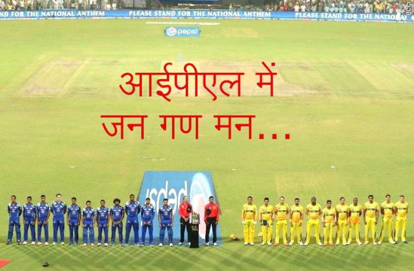 national_anthem_in_ipl.jpg अब दुनिया की सबसे सफल क्रिकेट लीग IPL में लगेगा देशभक्ति का तड़का!