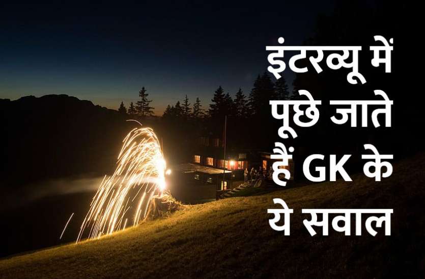 Education, interview, exam, online test, rojgar samachar, interview tips, online exam, Mock Test, general knowledge, GK, interview questions, jobs in hindi, rojgar, competition exam, mock test paper, sarkari job, questions Answers, GK mock test, General Science Questions, Questions and answers, common general knowledge questions and answers, common general knowledge questions and answers Interview Questions: इंटरव्यू में पूछे जाते हैं GK के ये सवाल, जानें इनके उत्तर