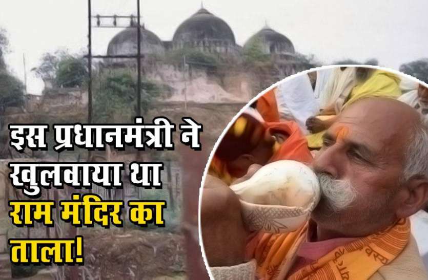 ram mandir राम मंदिर के ऐतिहासिक फैसले में इस प्रधानमंत्री का था बड़ा हाथ, दिखाई थी ये बड़ी हिम्मत