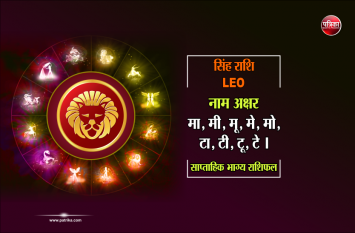 Singh Rashi : weekly rashifal 11 to 17 November 2019 सिंह राशि : 11 से 17 नवंबर तक भाग्योन्नति और धन प्राप्ति के प्रबल योग, देखें अपना राशिफल
