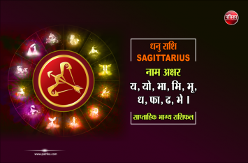 Dhanu Rashi : weekly rashifal 11 to 17 November 2019 धनु राशि : 11 से 17 नवंबर के बीच होगी आर्थिक स्थिति मजबूत, देखें अपना राशिफल