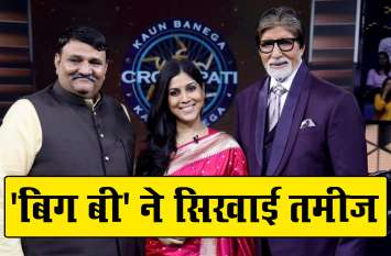 Amitabh bachchan upset with kbc question 'कौन बनेगा करोड़पति' में सवाल सुन हैरान हुए अमिताभ बच्चन, कंप्यूटर को कहा तमीज नहीं है तुम्हे