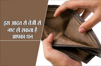 How to save money: know money increasing ideas आपकी इस आदत से तेजी से नष्ट हो सकता है धन, ना करें ये भूल
