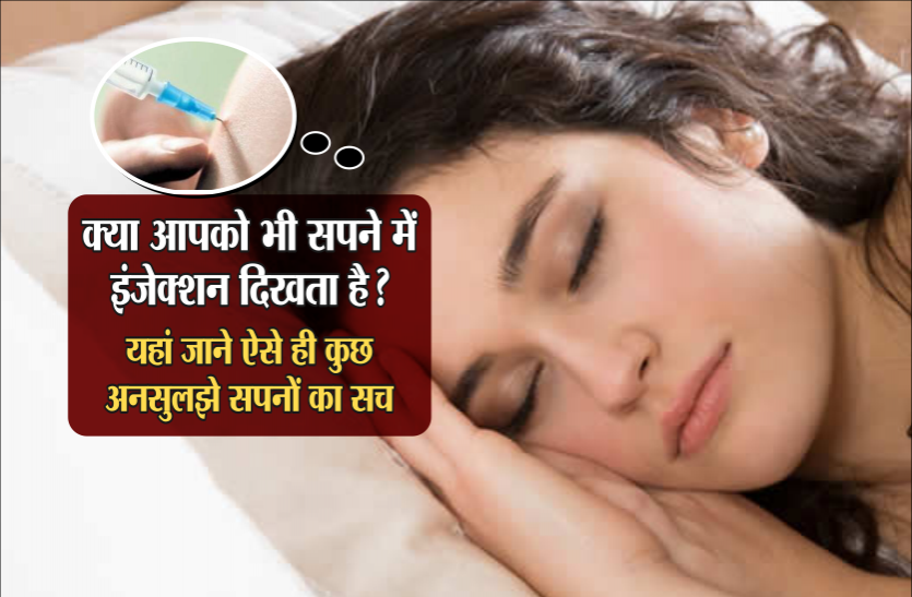 news क्या आपको भी सपने में इंजेक्शन दिखता है? यहां जाने ऐसे ही कुछ अनसुलझे सपनों का सच