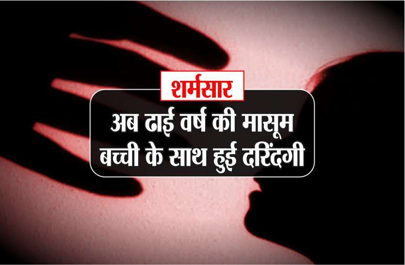 rape with 2 year innocent girl of madhya pradesh: Rewa latest news मध्यप्रदेश फिर शर्मसार: अब ढाई वर्ष की मासूम बच्ची के साथ हुई दरिंदगी, ढाबा के एक कर्मचारी ने किया रेप