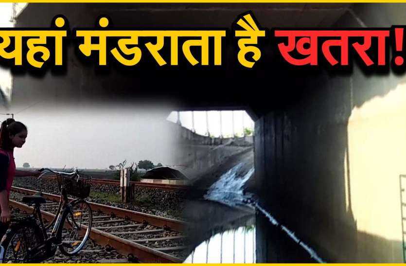 दुविधाजनक बने अंडरपास, जान जोखिम में डालकर जाना पड़ता है स्कूल दुविधाजनक बने अंडरपास, जान जोखिम में डालकर जाना पड़ता है स्कूल