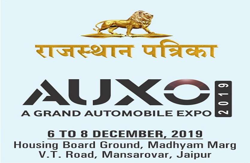 jaipur राजस्थान का सबसे बड़ा ऑटो एक्सपो 6 दिसंबर से