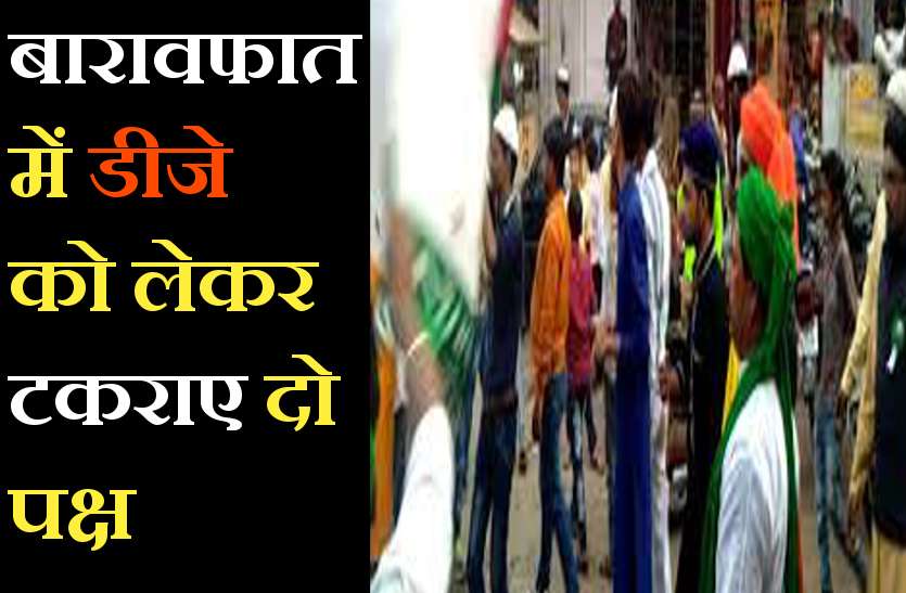 बारावफात के जुलूस को लेकर भिड़े एक ही समुदाय के दो पक्ष, जुलूस पर रोक के लिए कलेक्टर को ज्ञापन बारावफात के जुलूस को लेकर भिड़े एक ही समुदाय के दो पक्ष, जुलूस पर रोक के लिए कलेक्टर को ज्ञापन