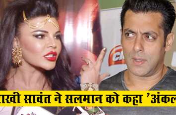 Rakhi Sawant Angry on Salman Khan सलमान खान से जा भिड़ी राखी सांवत, अंकल कहकर उड़ाया सलमान का मज़ाक