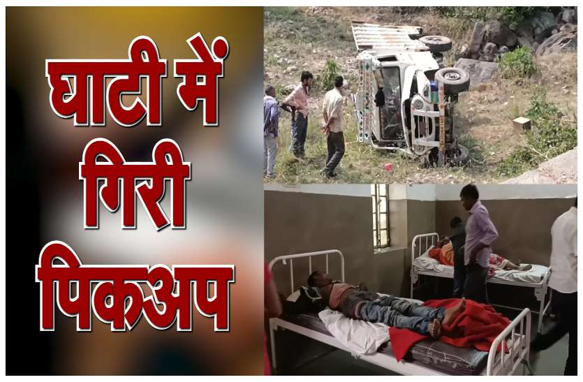 राजसमंद की घाटी में 30 फीट नीचे गिरी पिकअप, एक महिला की मौत, 11 जख्मी राजसमंद की घाटी में 30 फीट नीचे गिरी पिकअप, एक महिला की मौत, 11 जख्मी