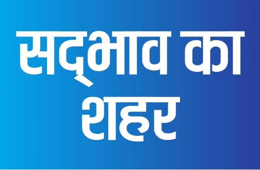 gwalior मकबरे पर बैठकर हरिकीर्तन के सुर दरगाह पर इबादत व बंदगी की तान