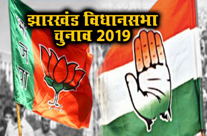 jharkhand.jpeg झारखंड विधानसभा चुनाव 2019: भाजपा ने 52, जबकि कांग्रेस ने 5 उम्मीदवारों के नाम का किया एलान