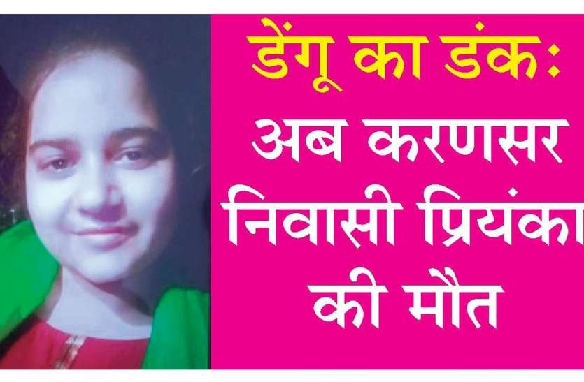 Dengue outbreak: डेंगू से एक और मौत, करणसर की बेटी ने तोड़ा दम Dengue outbreak: डेंगू से एक और मौत, करणसर की बेटी ने तोड़ा दम