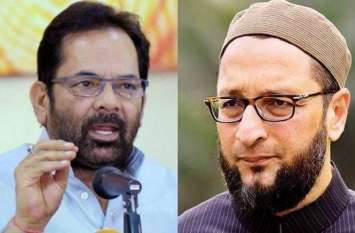 Mukhtar Abbas Naqvi on Asaduddin Owaisi statement on ayodhya verdict अयोध्या फैसले पर Owaisi ने उठाए सवाल तो केंद्रीय अल्पसंख्यक कार्य मंत्री ने ऐसे दिया करारा जवाब, देखें वीडियो