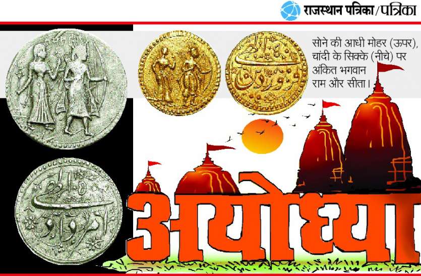 अकबर के शासन में भी चलते थे भगवान श्रीराम और माता सीता के सिक्के, मोहरें अकबर के शासन में भी चलते थे भगवान श्रीराम और माता सीता के सिक्के, मोहरें