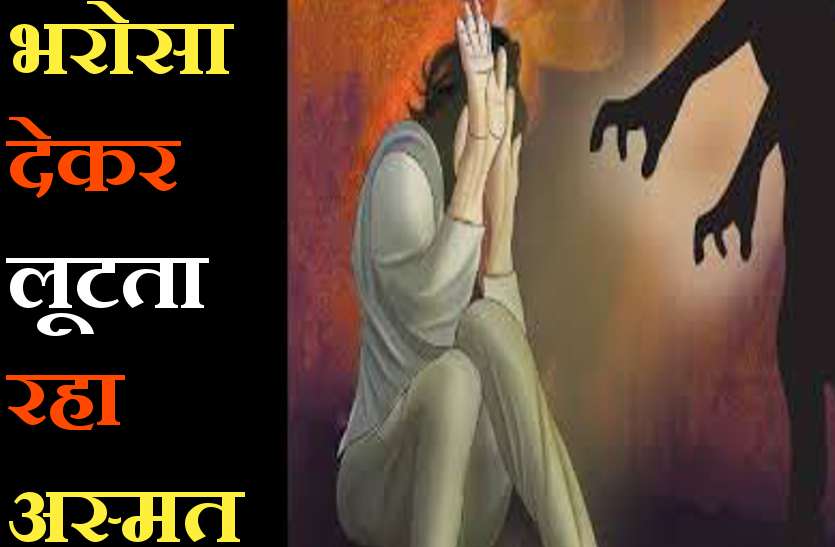 महिला का भरोसा हासिल कर करता रहा बलात्कार, मामला दर्ज महिला का भरोसा हासिल कर करता रहा बलात्कार, मामला दर्ज