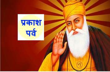 Guru Nanak Jayanti 12 November 2019 गुरु नानक देव जयंतीः गुरु प्रकाश पर्व 2019