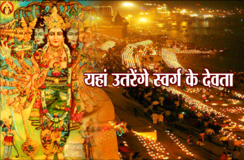 dev diwali festival kashi varanasi in hindi स्वर्ग के सारे देवता 12 नवंबर को एक दिन के लिए यहां आने वाले हैं