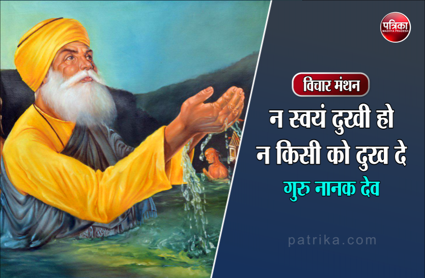 , नदी की तरह मुझे इस बात की चिंता नहीं है कि मुझ पर कोई धूल फेंकता है या फूल- गुरु नानक देव