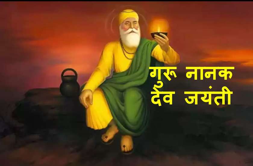 गुरु नानक देव जयंतीः गुरु प्रकाश पर्व 2019