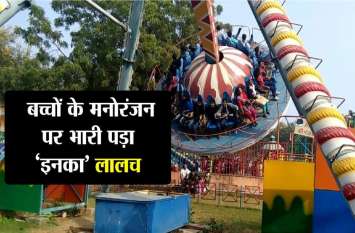 Locked swings of the amusement zone of Chambal Garden on high recovery झूलों के किरायों की मनमानी वसूली पर ताला ,बच्चो के मनोरजन पर लगा ब्रेक