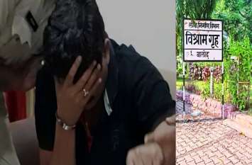 Suspicious girl found with middle aged in rest house इस सरकारी रेस्ट हाउस में अधेड़ के साथ संदिग्ध मिली युवती, फिर मच गया बवाल