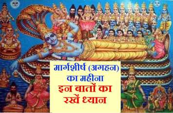 Margashirsha Month 13 November to 12 December 2019 13 नवंबर से मार्गशीर्ष (अगहन) माह शुरू, इन बातों का रखें ध्यान