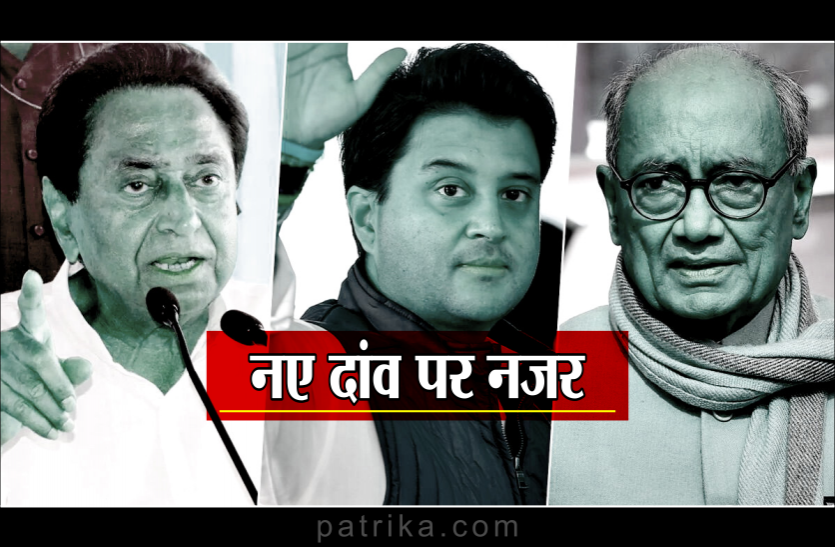 सिंधिया का 'मिशन दिल्ली', दिग्विजय भी होंगे दावेदार, किसके साथ कमल नाथ? सिंधिया का 'मिशन दिल्ली', दिग्विजय भी होंगे दावेदार, किसके साथ कमल नाथ?