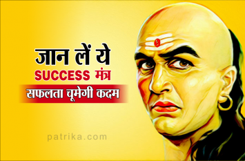face failures in life consider chanakya niti for success असफलताओं का करते रहते हैं सामना, आज ही जान लें चाणक्य के ये Success मंत्र, सफलता चूमेगी कदम